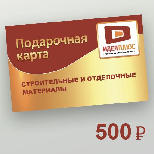 ПОДАРОЧНАЯ КАРТА 500