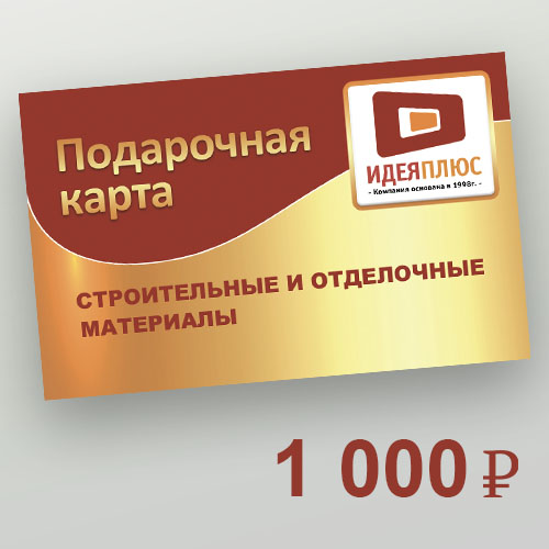 ПОДАРОЧНАЯ КАРТА 1000