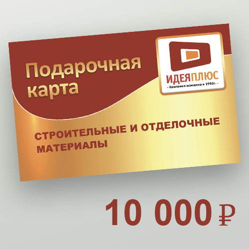 ПОДАРОЧНАЯ КАРТА 10000