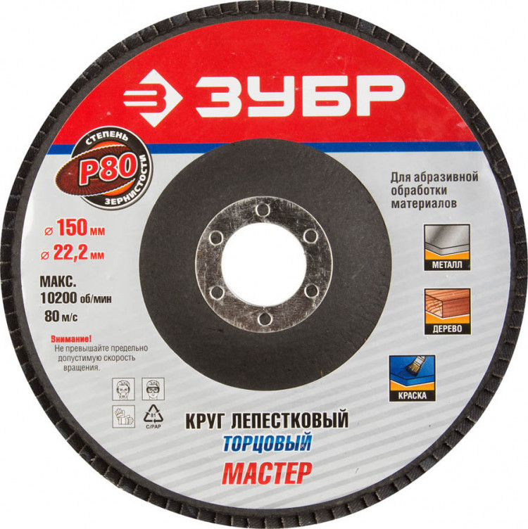 КРУГ ЛЕПЕСТКОВЫЙ ТОРЦЕВОЙ 150Х22,2ММ Р80 ЗУБР 36592-150-80
