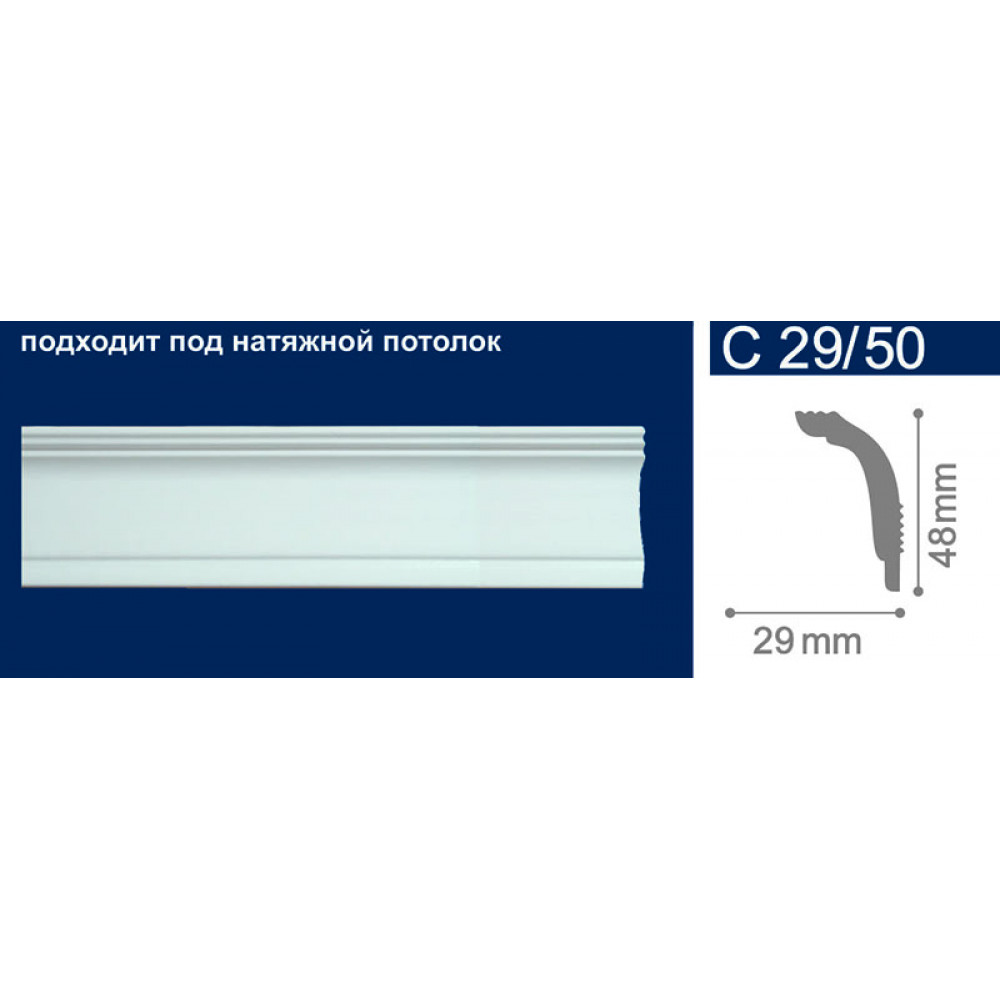 ПЛИНТУС ПОТОЛОЧНЫЙ  С29/50 2М (95)