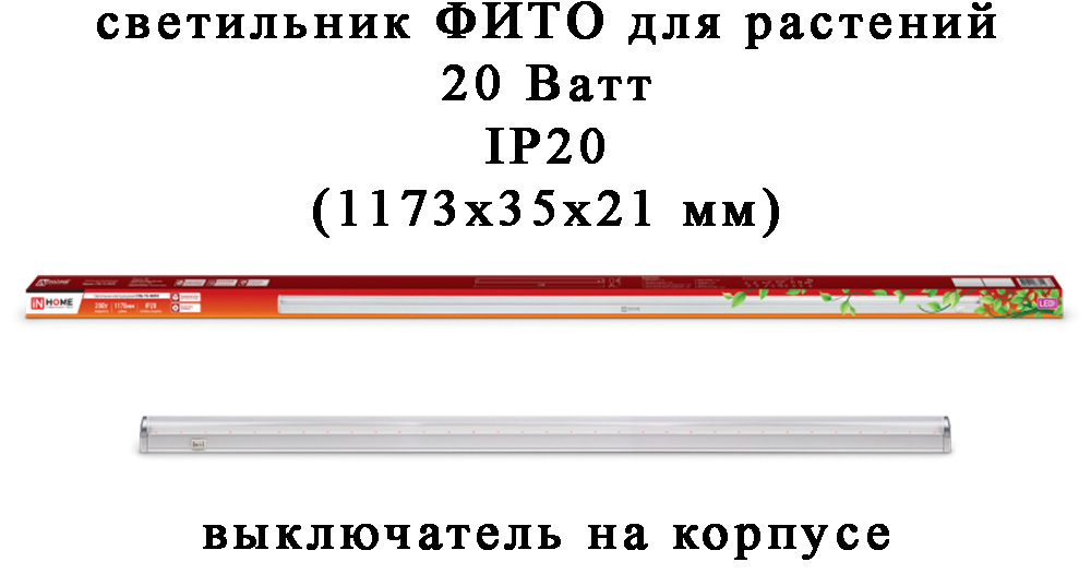 СВЕТИЛЬНИК СВЕТОД. СПБ-Т5-ФИТО 20В 1170ММ IP20 Д/РОСТА РАСТЕНИЙ IN HOME