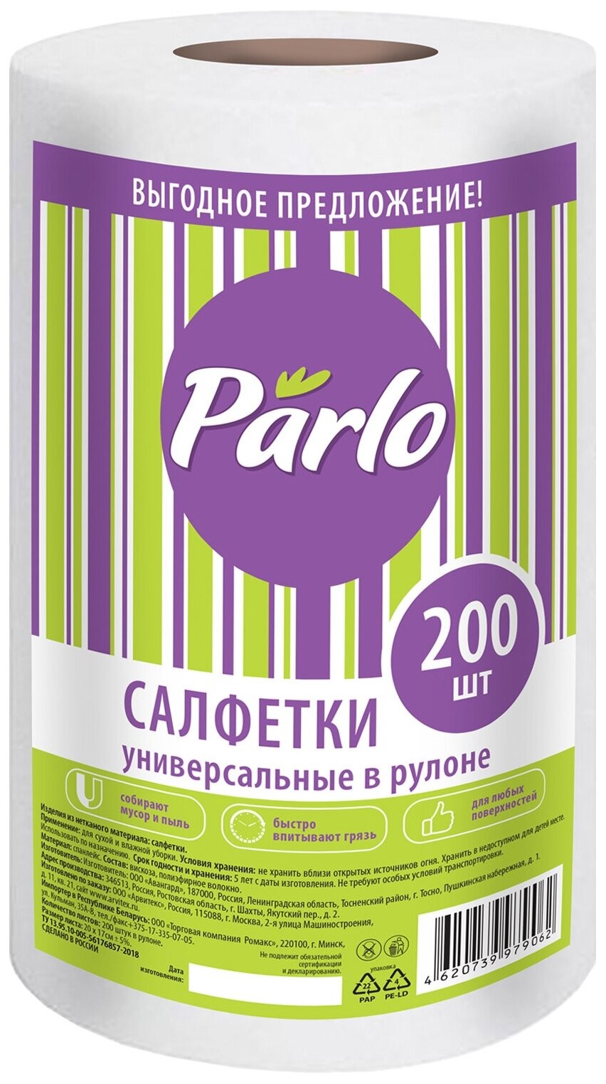 ПОЛОТЕНЦА УНИВЕРСАЛЬНЫЕ В РУЛОНЕ 200ШТ PARLO