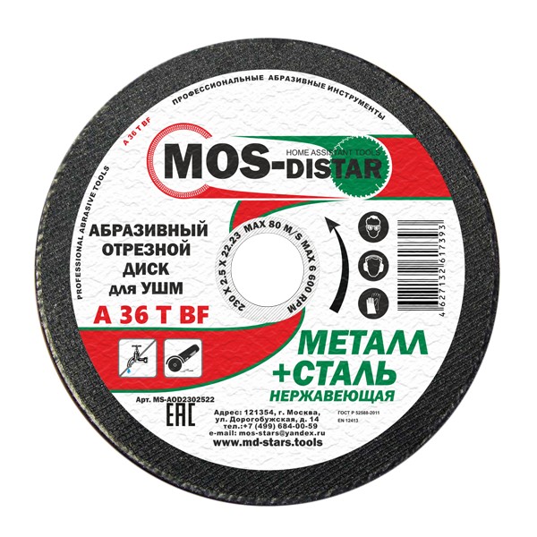 ДИСК АБРАЗИВНЫЙ ОТРЕЗНОЙ MOS-DISTAR 230*2*22.23