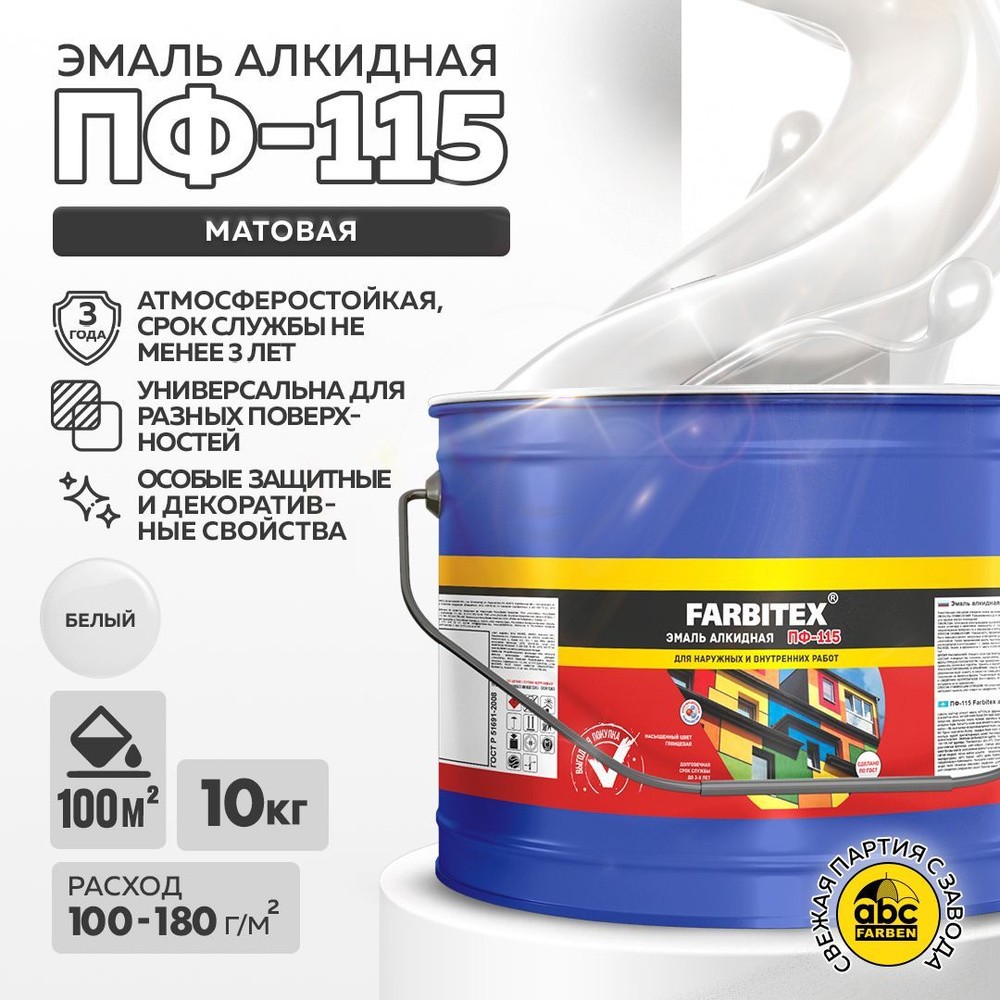 ЭМАЛЬ ПФ-115 ФАРБИТЕКС БЕЛАЯ 10КГ
