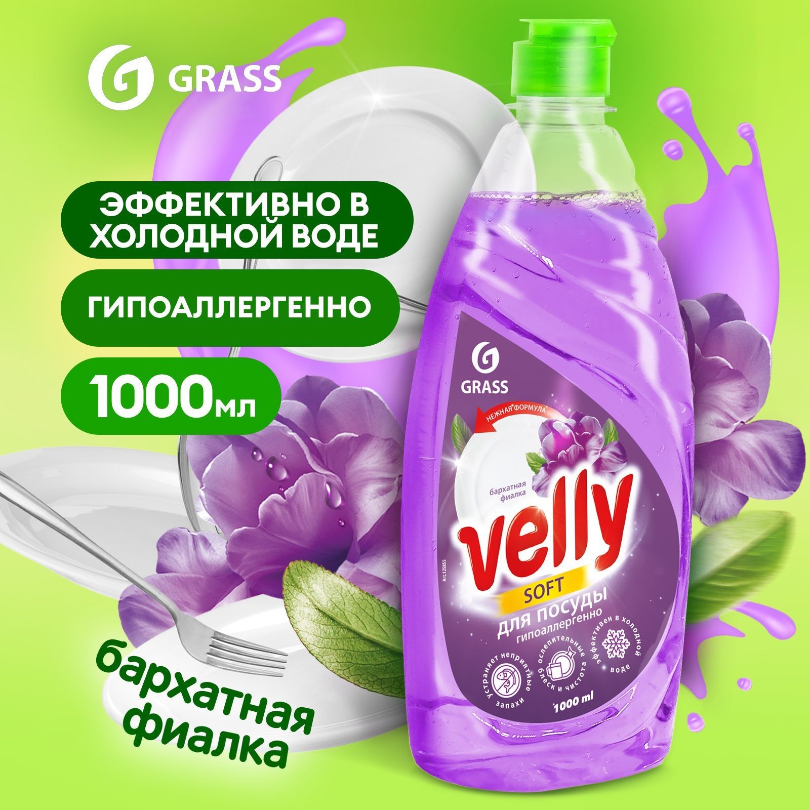 СРЕДСТВО ДЛЯ ПОСУДЫ VELLY БАРХАТНАЯ ФИАЛКА 1000МЛ GRASS 125855