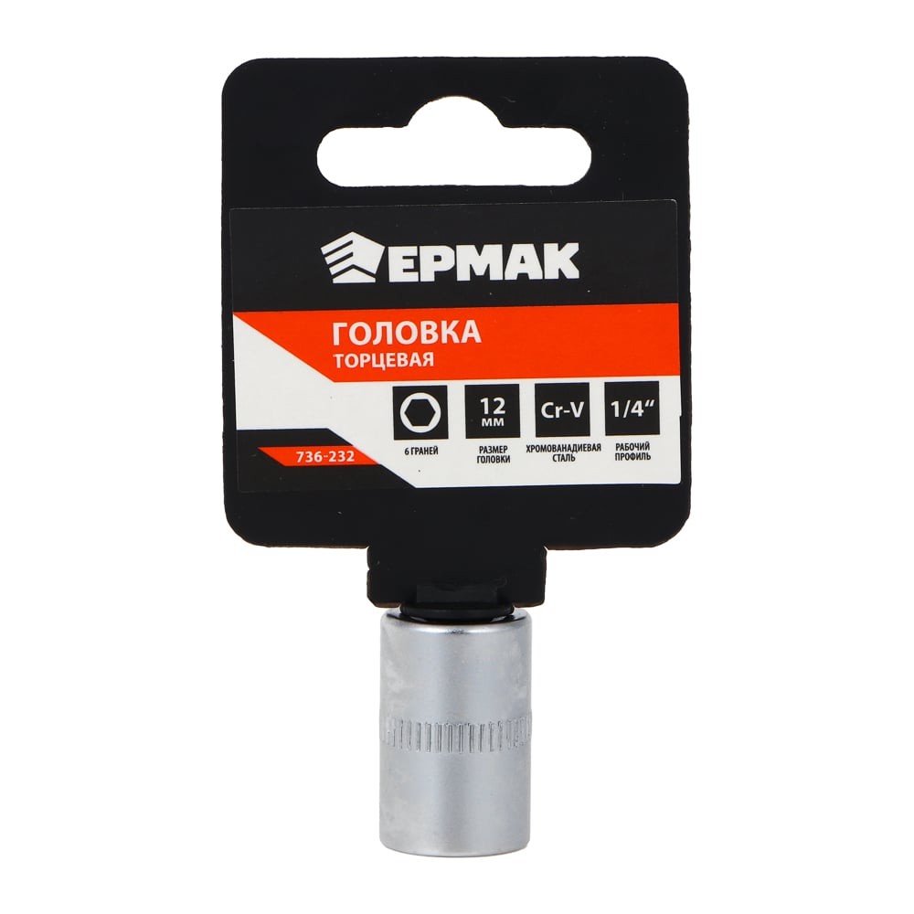 ГОЛОВКА ТОРЦЕВАЯ 6-ГРАННАЯ 13ММ 1/2 ЕРМАК 736-224