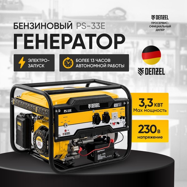 ГЕНЕРАТОР БЕНЗИНОВЫЙ PS-33Е 3,3квт 230в 15Л DENZEL 94537