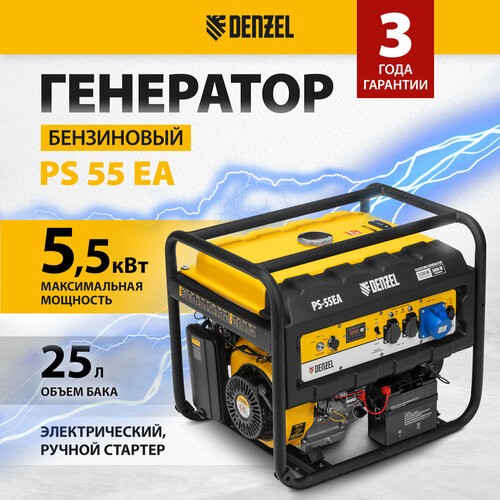 ГЕНЕРАТОР БЕНЗИНОВЫЙ PS-55ЕА 5,5квт 230в 25Л DENZEL 946874