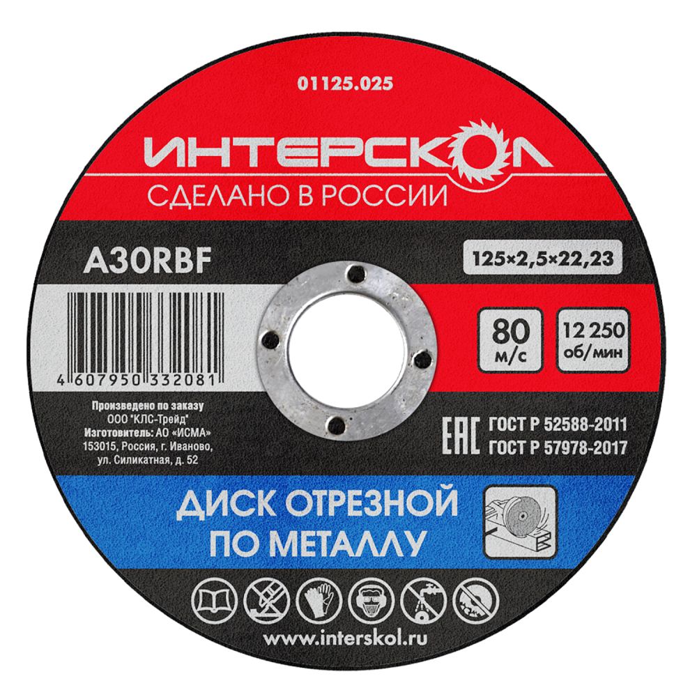ДИСК ОТРЕЗНОЙ ПО МЕТАЛЛУ 125*22,2*2,5ММ ИНТЕРСКОЛ