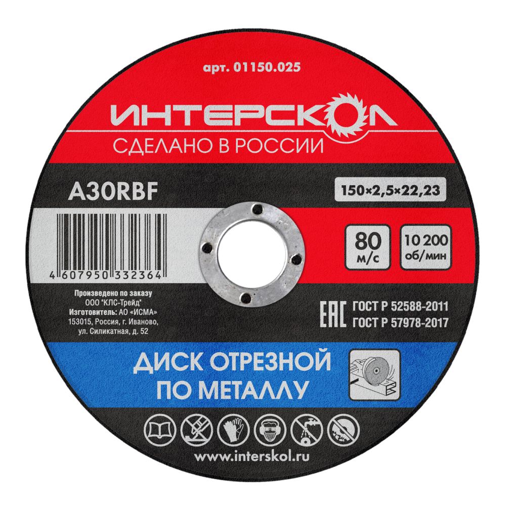 ДИСК ОТРЕЗНОЙ ПО МЕТАЛЛУ 150*22,2*2,5ММ ИНТЕРСКОЛ