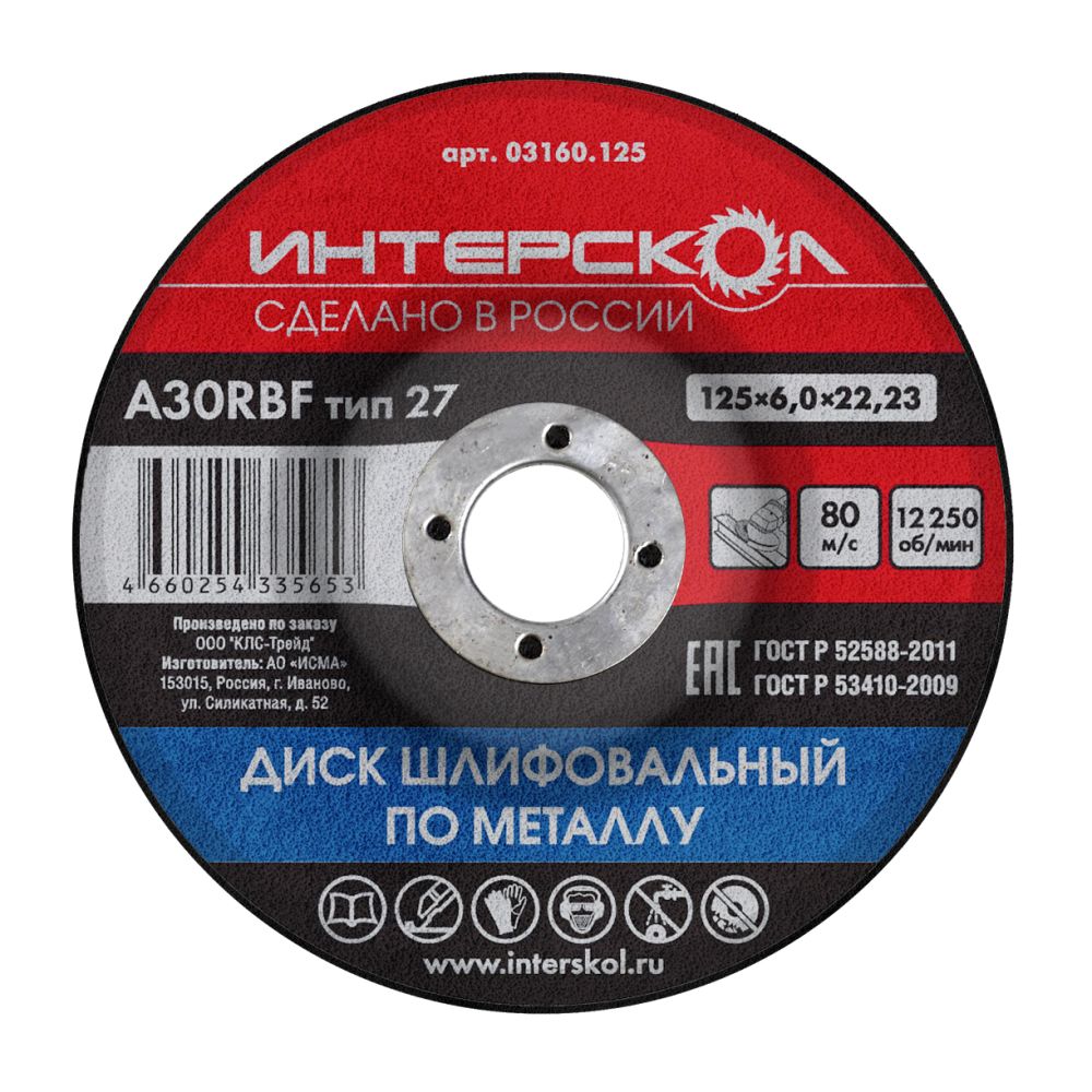 ДИСК ШЛИФОВАЛЬНЫЙ ПО МЕТАЛЛУ 125*6*22,23ММ ИНТЕРСКОЛ