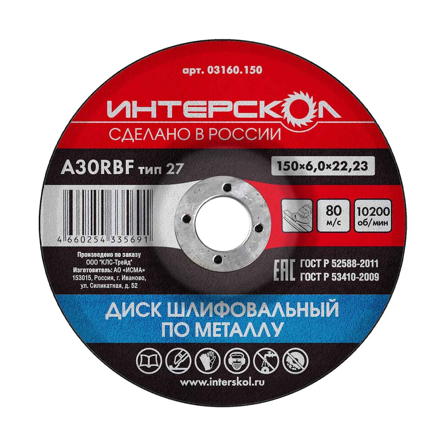 ДИСК ШЛИФОВАЛЬНЫЙ ПО МЕТАЛЛУ 150*6*22,23ММ ИНТЕРСКОЛ