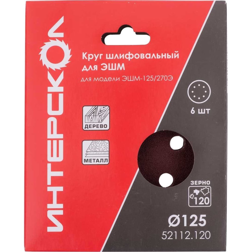 КРУГ ШЛИФОВАЛЬНЫЙ ДЛЯ ЭШМ 125, Р180 (6ШТ), ИНТЕРСКОЛ